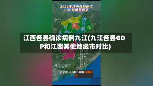 江西各县确诊病例九江(九江各县GDP和江西其他地级市对比)