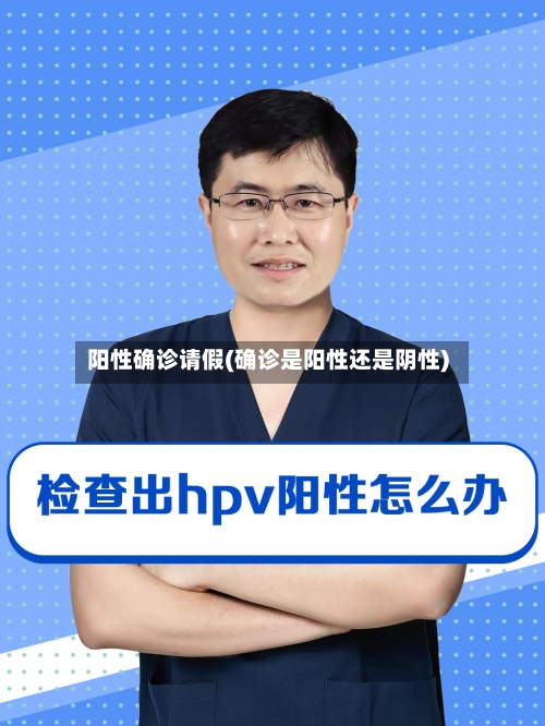 阳性确诊请假(确诊是阳性还是阴性)