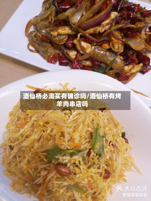 酒仙桥必淘买有确诊吗/酒仙桥有烤羊肉串店吗