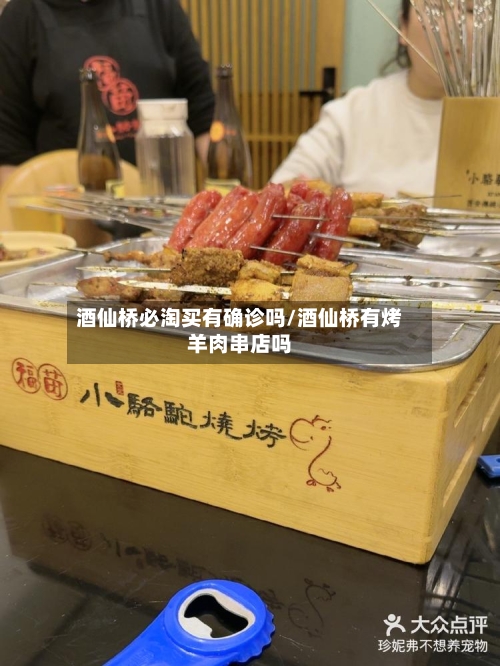酒仙桥必淘买有确诊吗/酒仙桥有烤羊肉串店吗-第2张图片