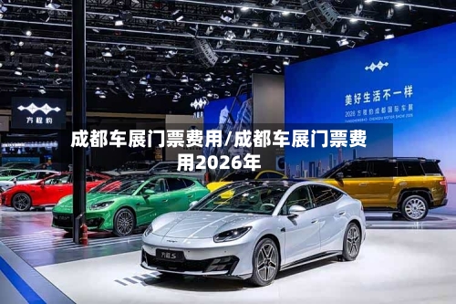 成都车展门票费用/成都车展门票费用2026年-第2张图片