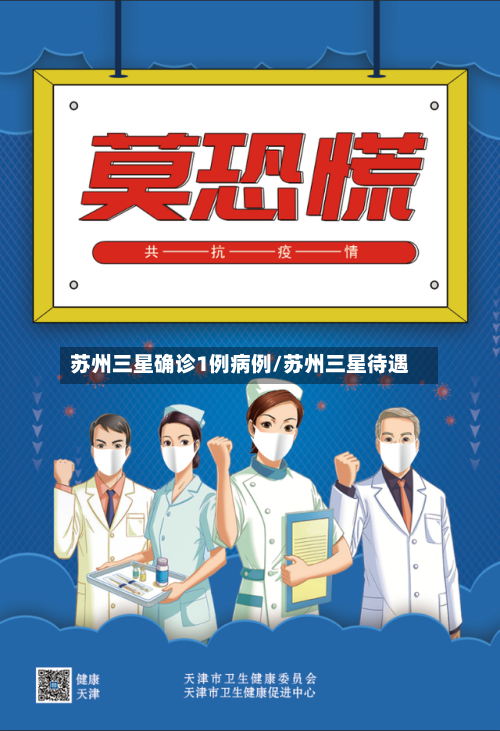 苏州三星确诊1例病例/苏州三星待遇-第2张图片