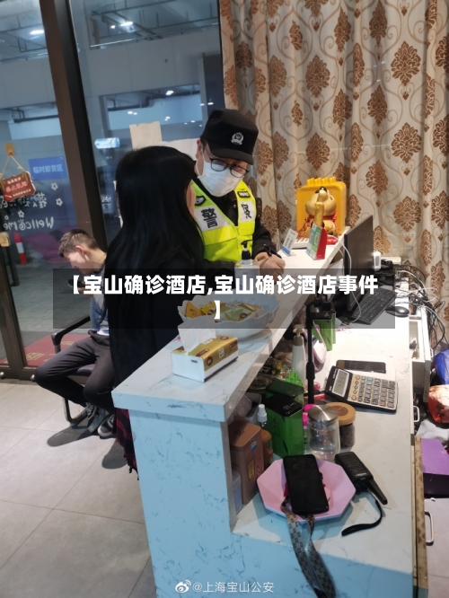 【宝山确诊酒店,宝山确诊酒店事件】