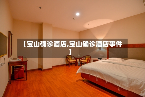 【宝山确诊酒店,宝山确诊酒店事件】-第2张图片