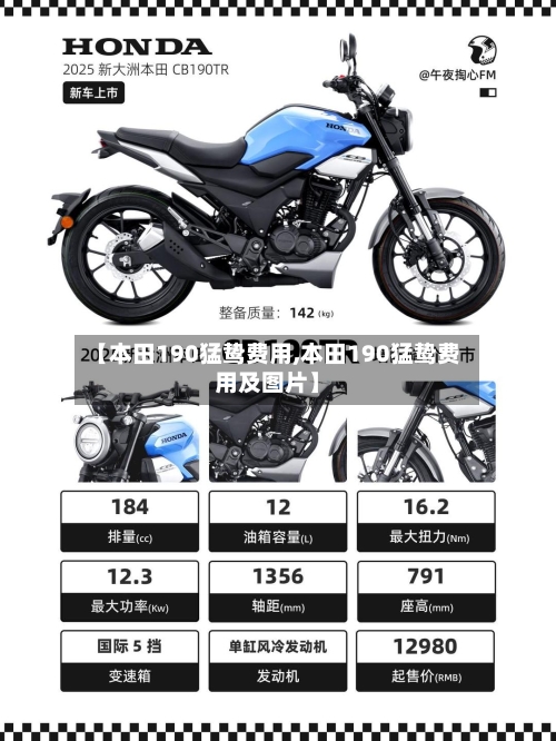 【本田190猛鸷费用,本田190猛鸷费用及图片】