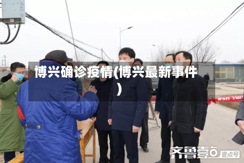博兴确诊疫情(博兴最新事件)-第2张图片