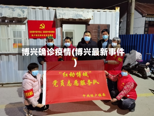 博兴确诊疫情(博兴最新事件)