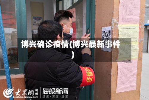 博兴确诊疫情(博兴最新事件)-第3张图片