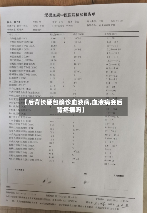 【后背长硬包确诊血液病,血液病会后背疼痛吗】