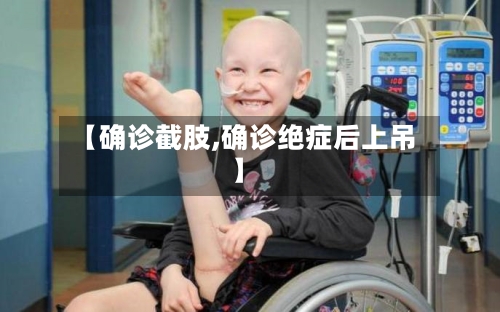 【确诊截肢,确诊绝症后上吊】-第2张图片