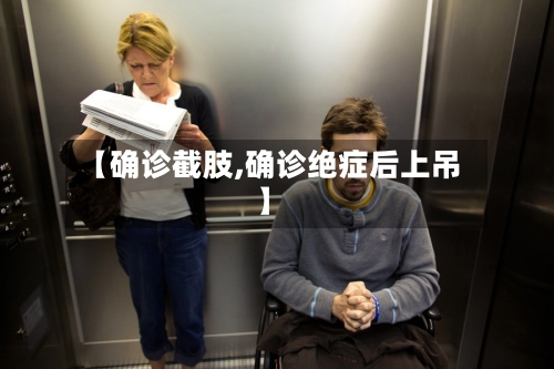 【确诊截肢,确诊绝症后上吊】