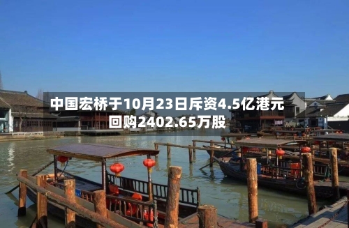 中国宏桥于10月23日斥资4.5亿港元回购2402.65万股-第1张图片