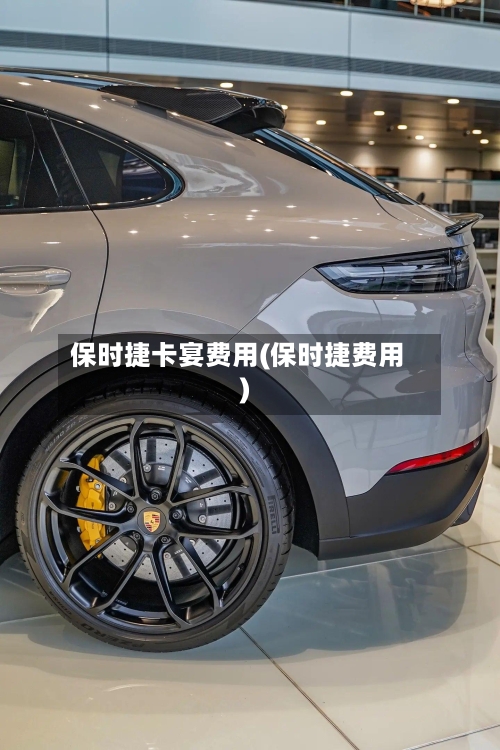 保时捷卡宴费用(保时捷费用)