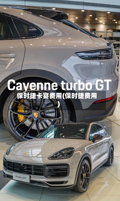 保时捷卡宴费用(保时捷费用)-第2张图片