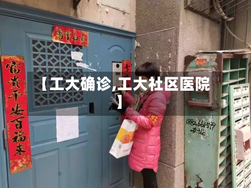 【工大确诊,工大社区医院】