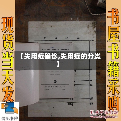 【失用症确诊,失用症的分类】