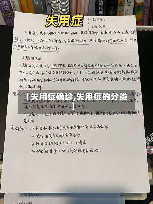 【失用症确诊,失用症的分类】-第3张图片