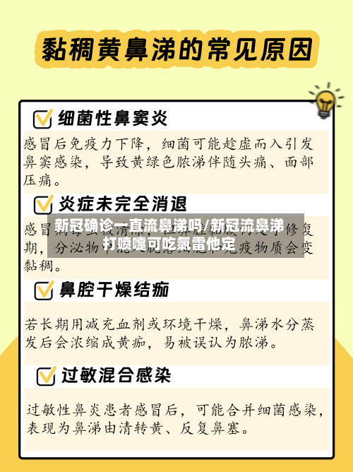 新冠确诊一直流鼻涕吗/新冠流鼻涕打喷嚏可吃氯雷他定-第2张图片