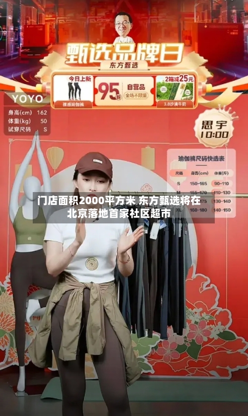 门店面积2000平方米 东方甄选将在北京落地首家社区超市