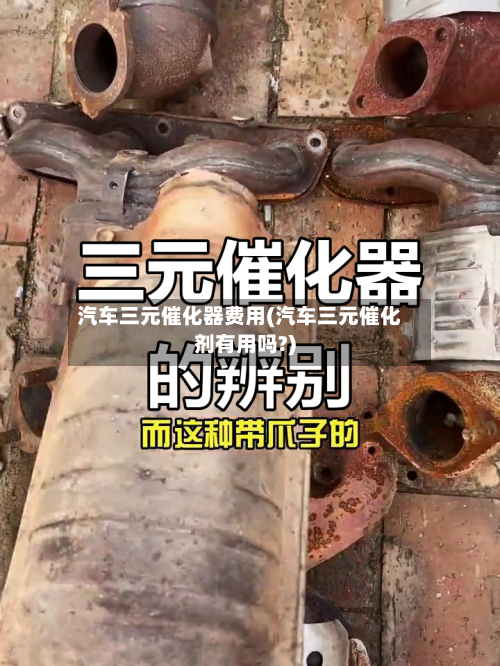 汽车三元催化器费用(汽车三元催化剂有用吗?)-第2张图片
