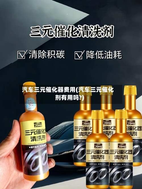 汽车三元催化器费用(汽车三元催化剂有用吗?)-第3张图片