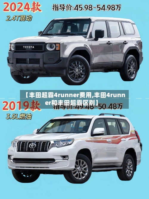 【丰田超霸4runner费用,丰田4runner和丰田超霸区别】