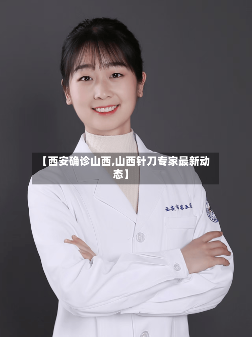 【西安确诊山西,山西针刀专家最新动态】