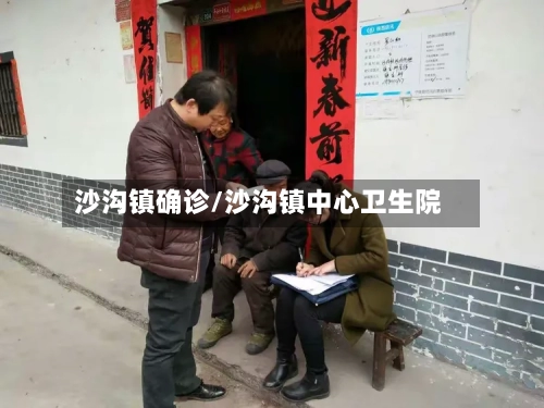 沙沟镇确诊/沙沟镇中心卫生院-第3张图片