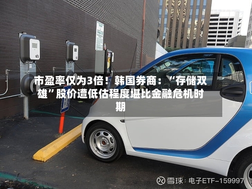 市盈率仅为3倍！韩国券商：“存储双雄”股价遭低估程度堪比金融危机时期-第2张图片