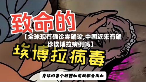 【全球现有确诊零确诊,中国近来有确诊埃博拉病例吗】