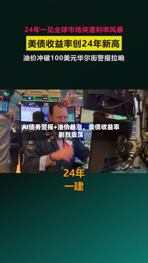 AI债务警报+油价暴涨,美债收益率剧烈震荡