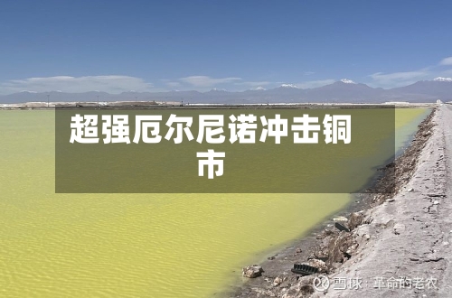 超强厄尔尼诺冲击铜市-第3张图片