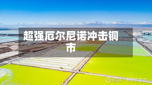 超强厄尔尼诺冲击铜市-第2张图片