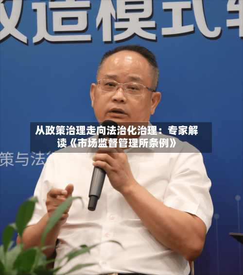 从政策治理走向法治化治理：专家解读《市场监督管理所条例》
