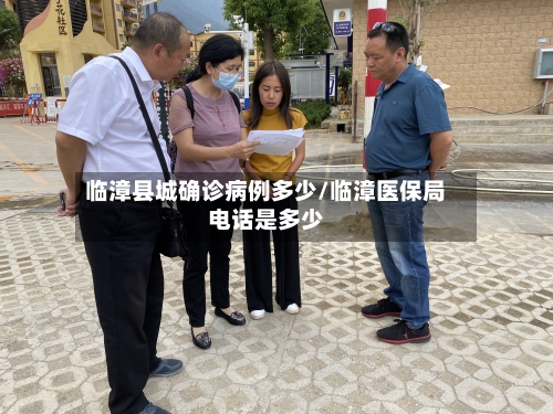 临漳县城确诊病例多少/临漳医保局电话是多少-第2张图片