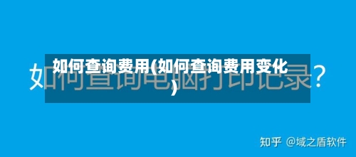 如何查询费用(如何查询费用变化)