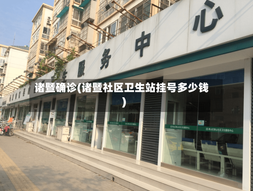 诸暨确诊(诸暨社区卫生站挂号多少钱)-第2张图片
