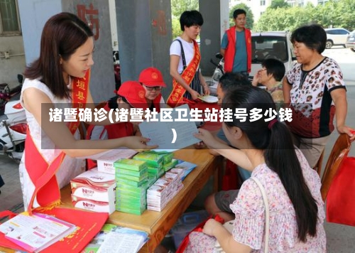 诸暨确诊(诸暨社区卫生站挂号多少钱)