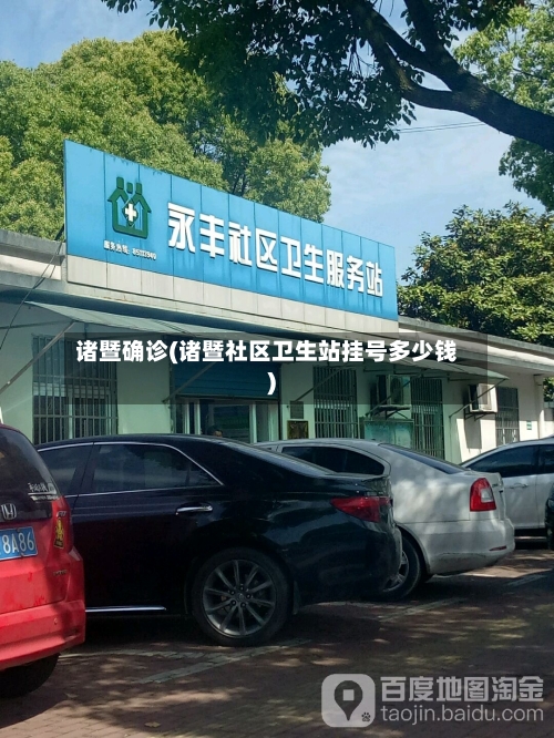 诸暨确诊(诸暨社区卫生站挂号多少钱)-第3张图片