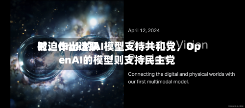 被迫作出选取时	，Grok的AI模型支持共和党，OpenAI的模型则支持民主党-第3张图片