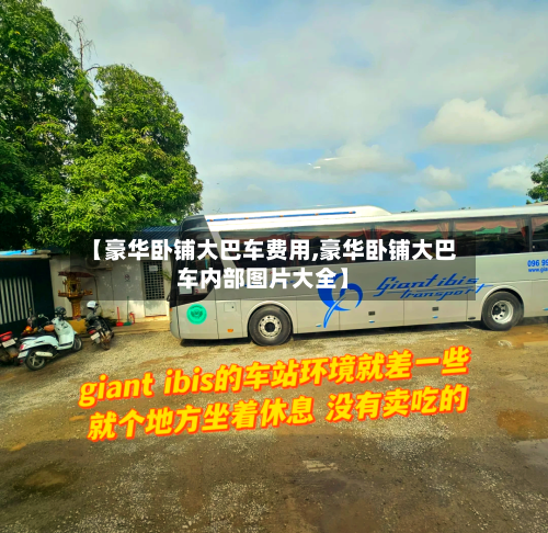 【豪华卧铺大巴车费用,豪华卧铺大巴车内部图片大全】