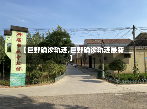【巨野确诊轨迹,巨野确诊轨迹最新】