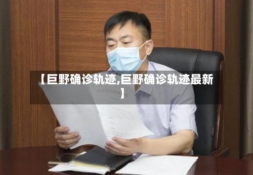 【巨野确诊轨迹,巨野确诊轨迹最新】-第2张图片