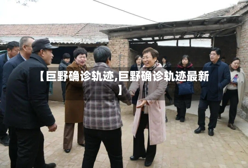 【巨野确诊轨迹,巨野确诊轨迹最新】-第3张图片