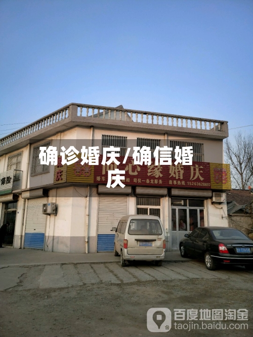 确诊婚庆/确信婚庆-第2张图片