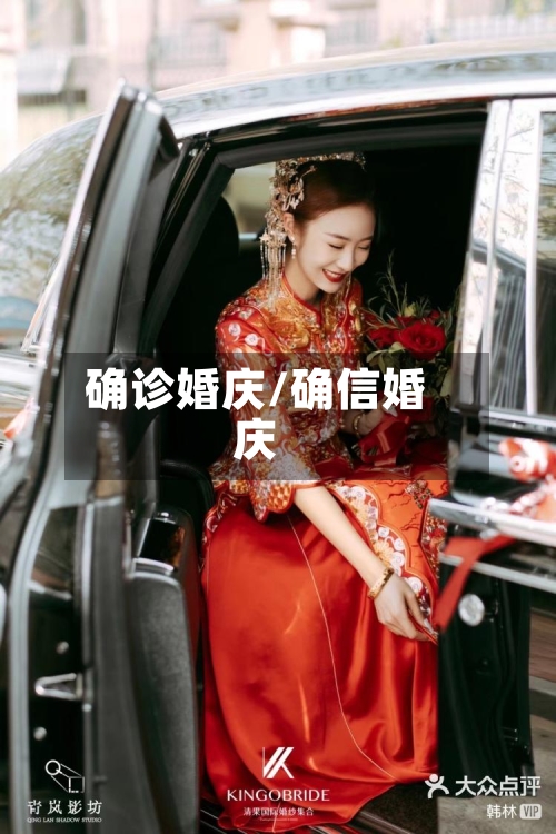 确诊婚庆/确信婚庆