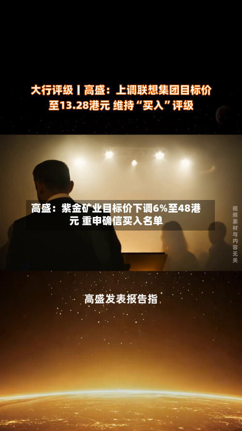 高盛：紫金矿业目标价下调6%至48港元 重申确信买入名单-第1张图片