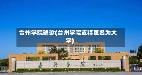 台州学院确诊(台州学院或将更名为大学)-第2张图片