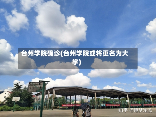 台州学院确诊(台州学院或将更名为大学)
