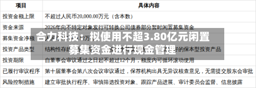 合力科技：拟使用不超3.80亿元闲置募集资金进行现金管理-第2张图片